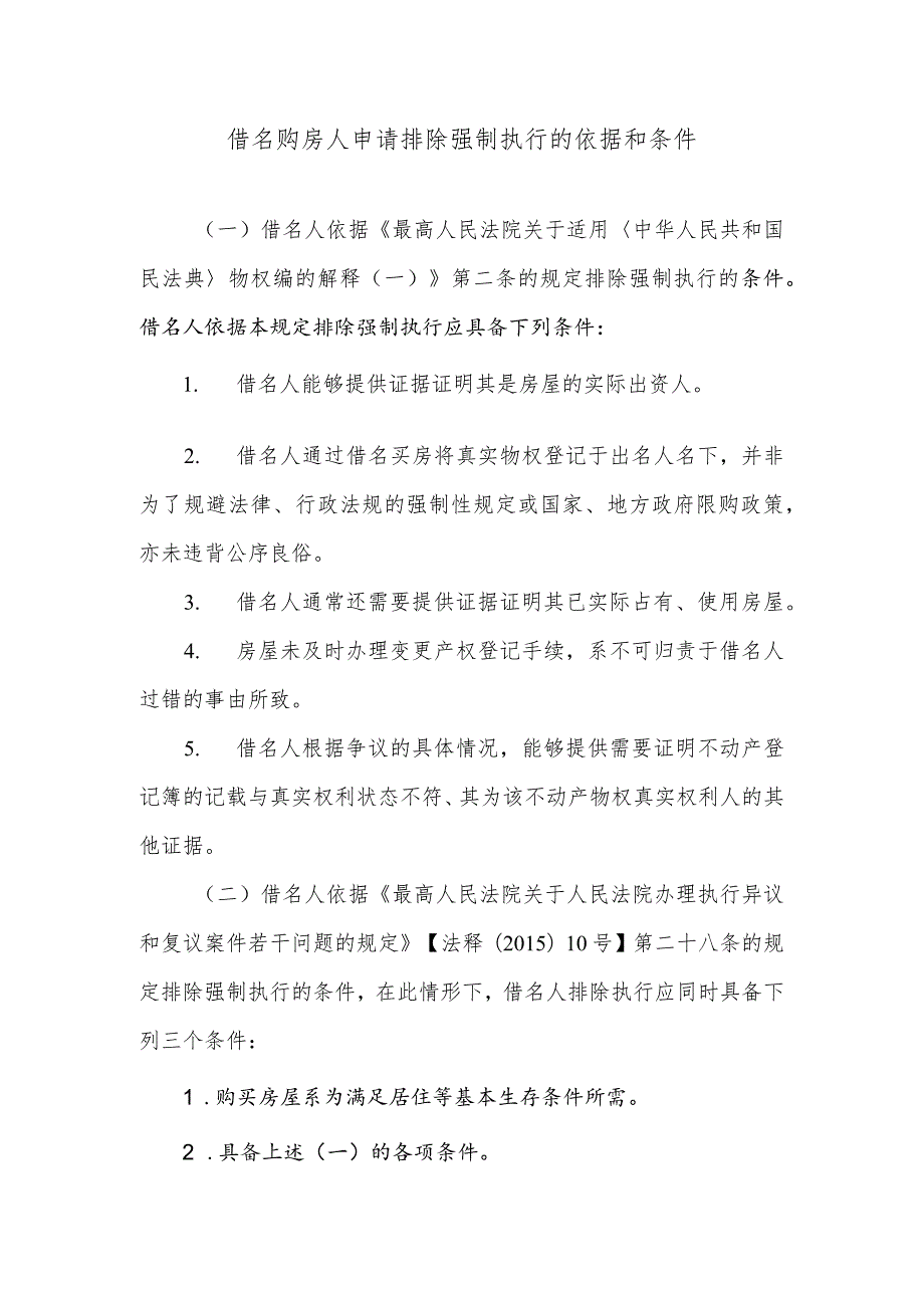 借名购房人申请排除强制执行的依据和条件.docx_第1页