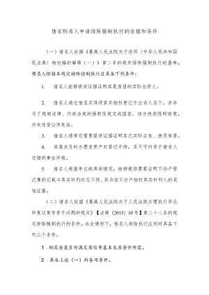 借名购房人申请排除强制执行的依据和条件.docx