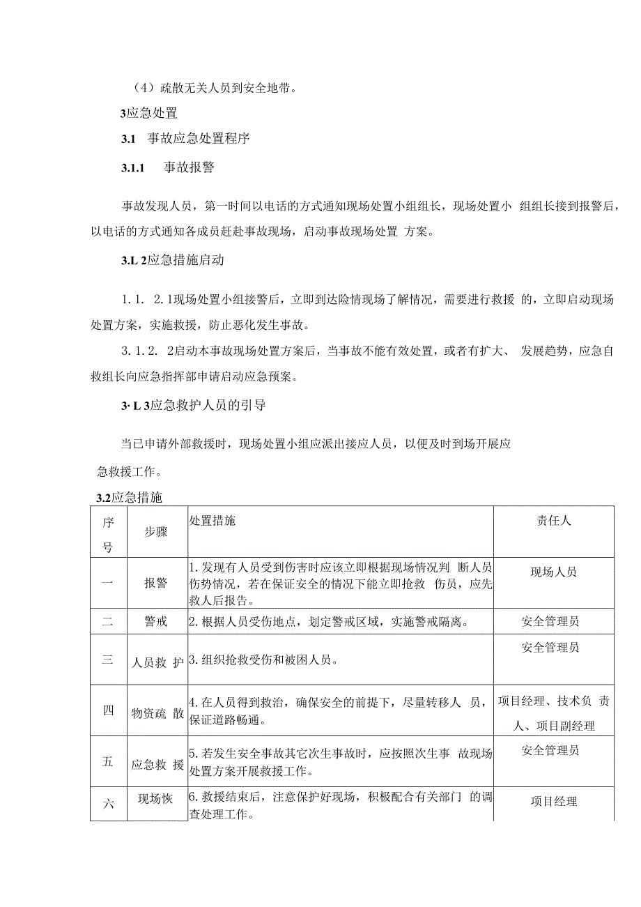 11 .其他安全事故现场处置方案.docx_第2页