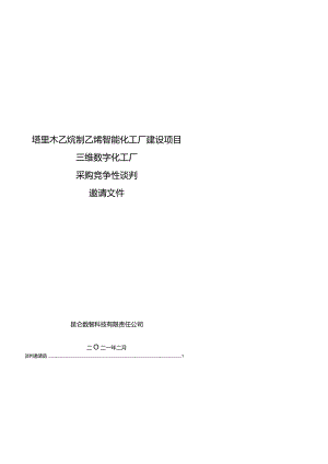 包X 塔里木乙烷制乙烯智能化工厂建设项目三维数字化工厂采购--谈判邀请文件-姜浩.docx