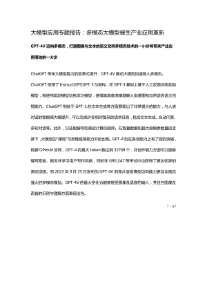 大模型应用专题报告：多模态大模型催生产业应用革新.docx