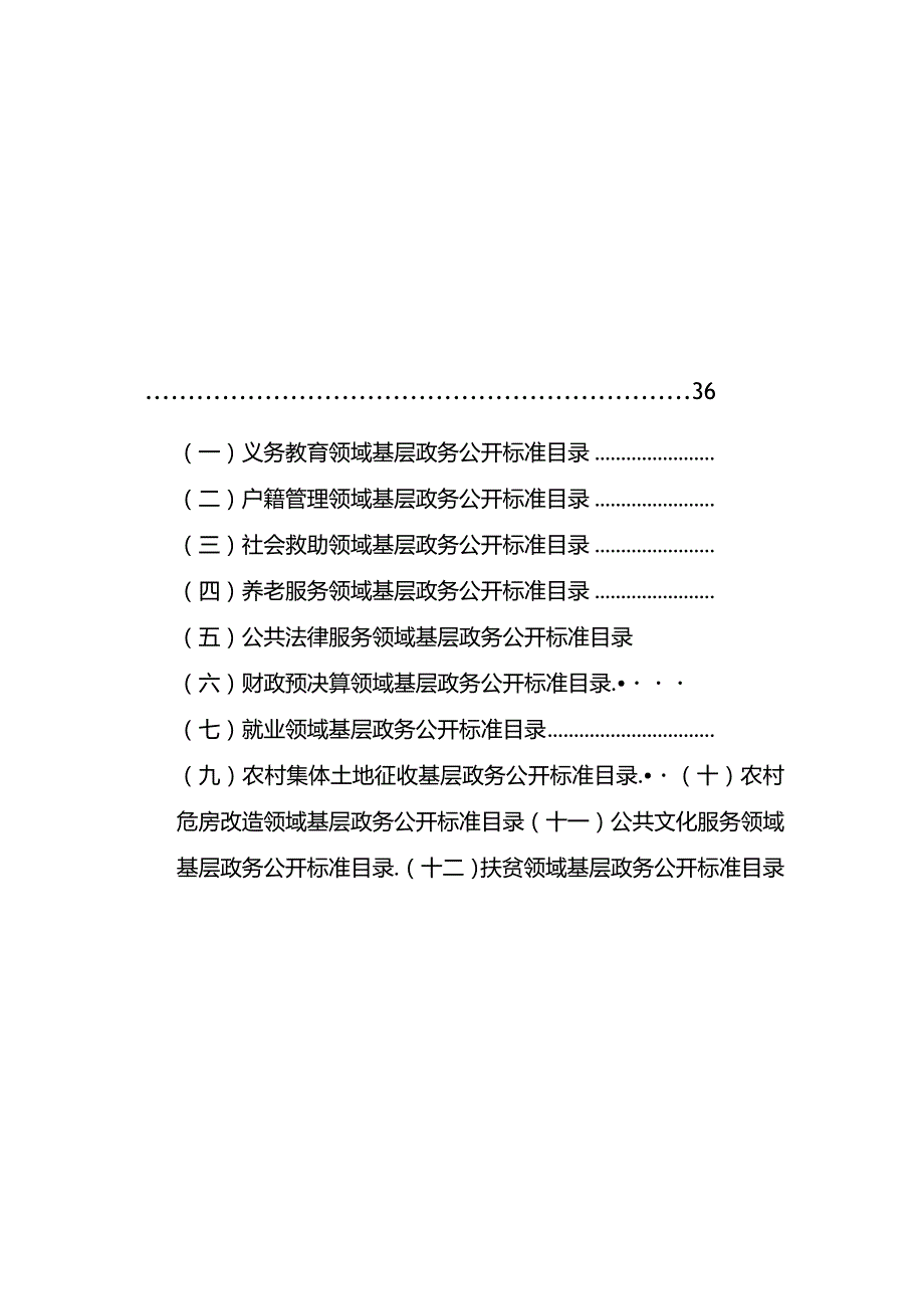 仙师镇基层政务公开标准目录汇编.docx_第3页