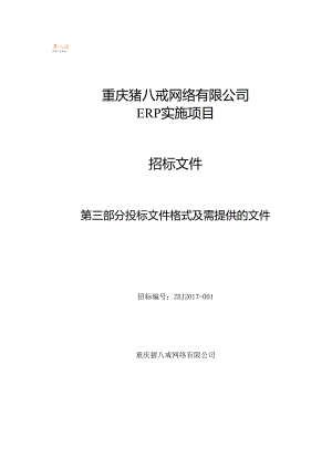 03第三部分猪八戒网ERP投标文件格式及提供的文件（03.06修订）.docx