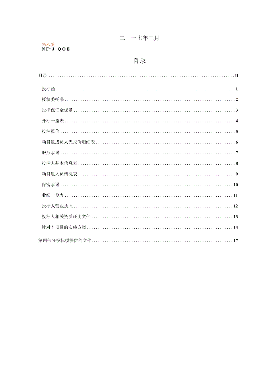 03第三部分猪八戒网ERP投标文件格式及提供的文件（03.06修订）.docx_第2页