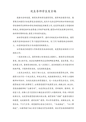 优生导师学生发言稿.docx