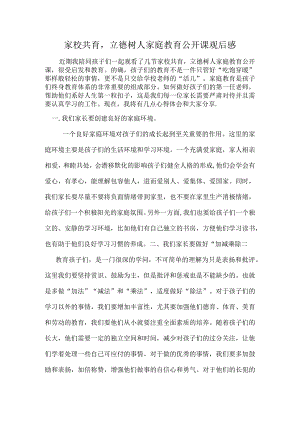 家校共育立德树人观后感.docx