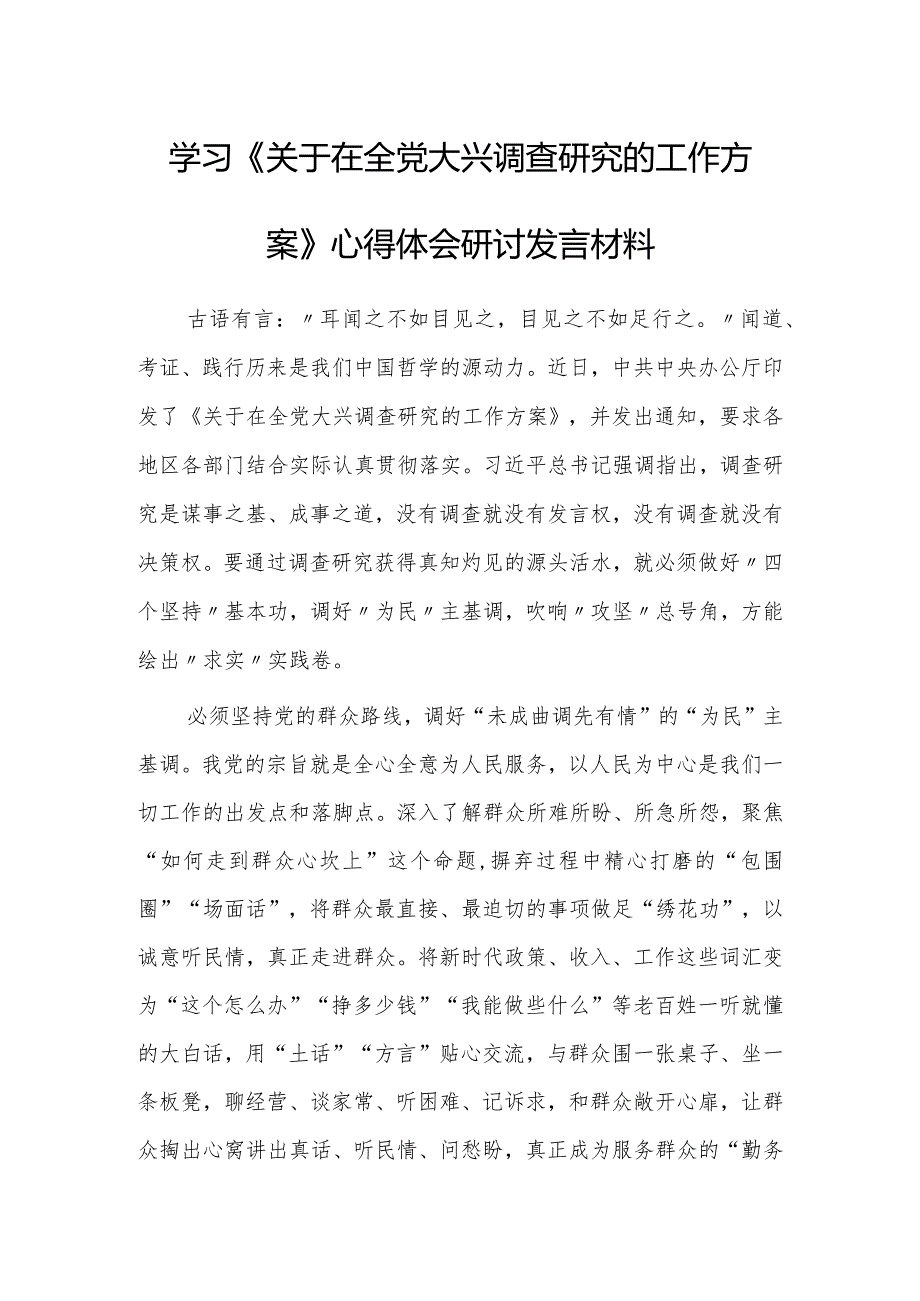 党员2023学习贯彻《关于在全党大兴调查研究的工作方案》心得感想研讨发言【共5篇】.docx_第1页