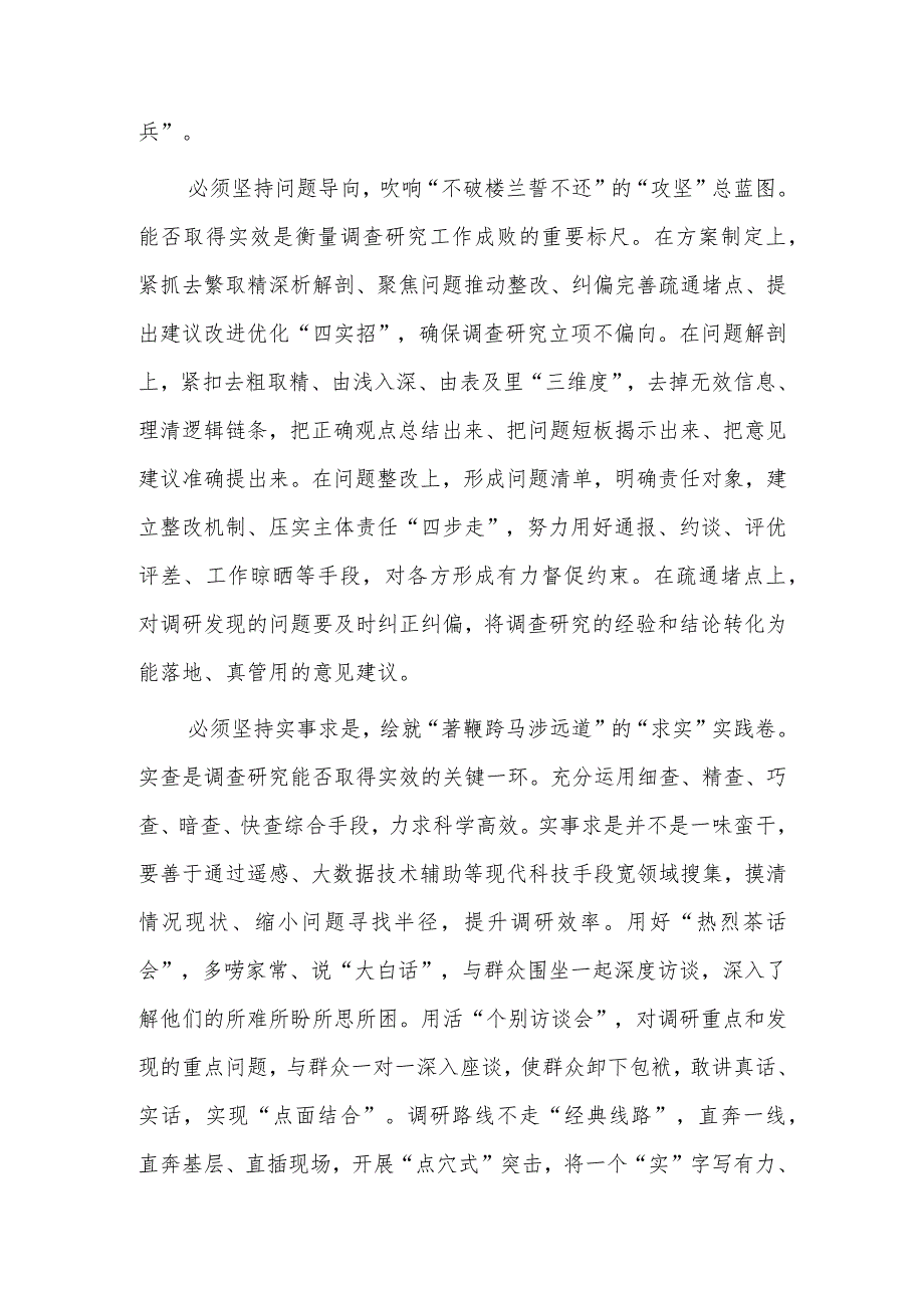 党员2023学习贯彻《关于在全党大兴调查研究的工作方案》心得感想研讨发言【共5篇】.docx_第2页