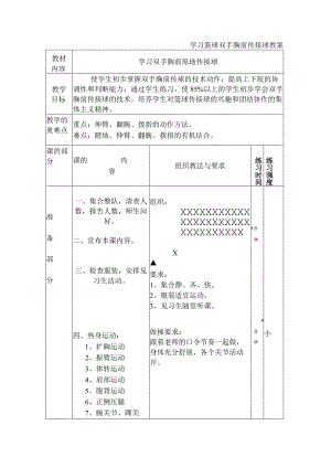 学习篮球双手胸前传接球 教案.docx