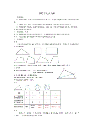 08多边形的内角和教案.docx