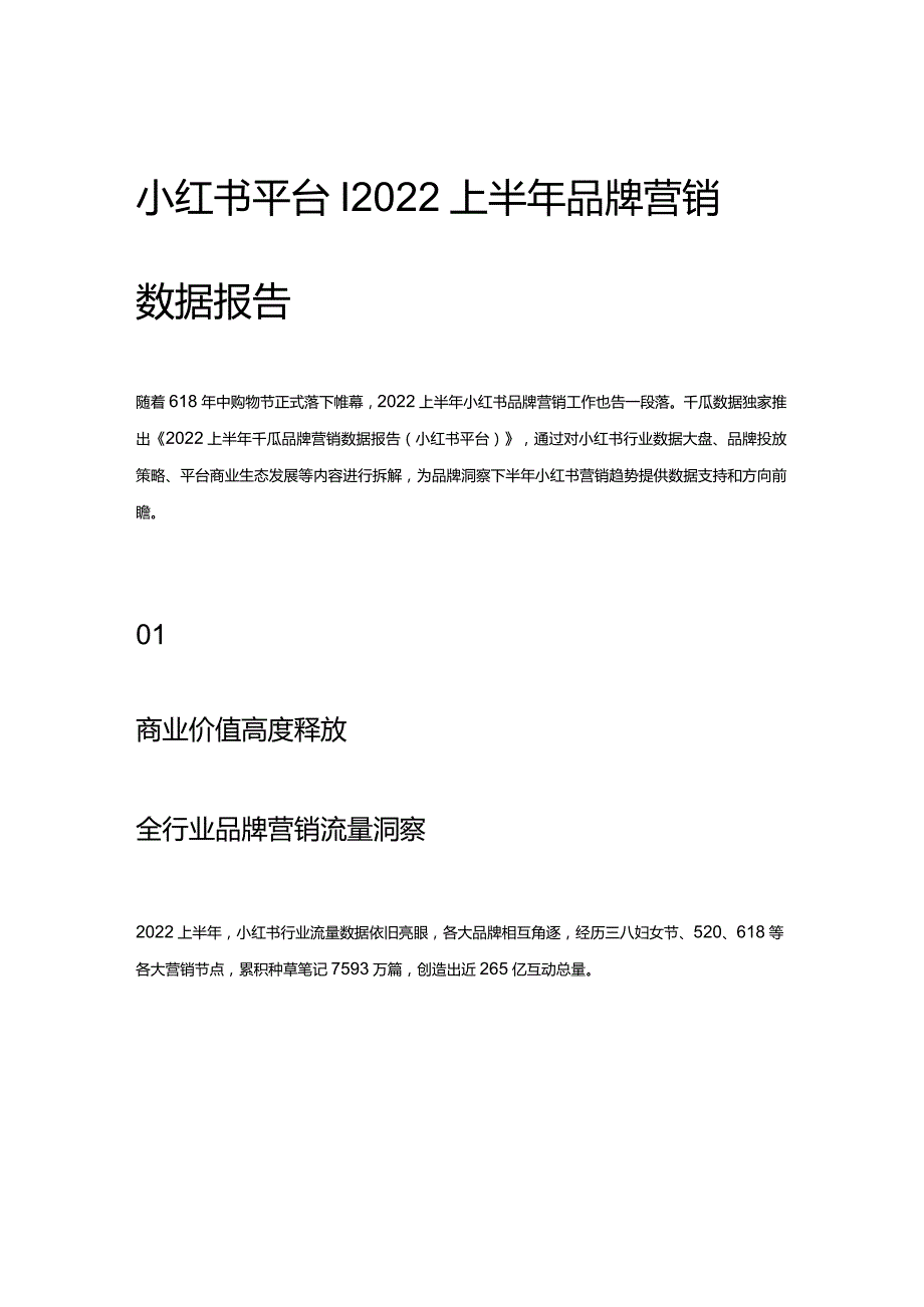 小红书平台 _ 2022上半年品牌营销数据报告.docx_第1页