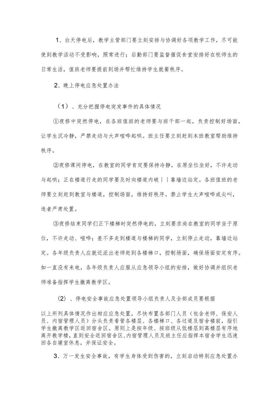 小学停电应急预案.docx_第3页