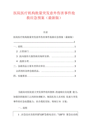 1.医院医疗机构批量突发意外伤害事件抢救应急预案（最新版）.docx