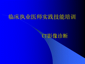 影像学技能培训(CT).ppt