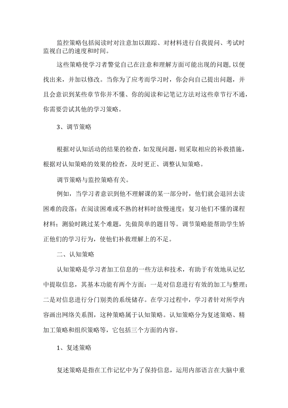 如何理解元认知策略和认知策略.docx_第2页