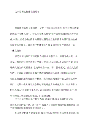 关于校园文化建设的思考.docx