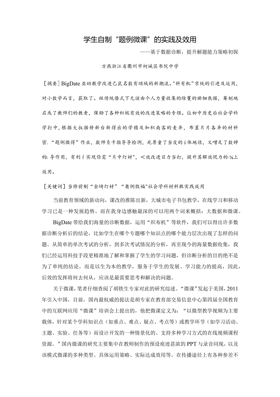 学生自制“题例微课”的实践及效用.docx_第1页