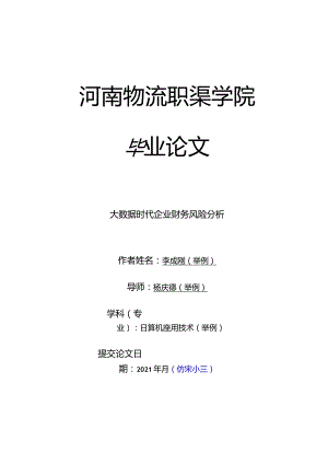 大数据时代企业财务风险分析V2.docx