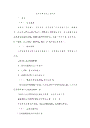 医院环境污染应急预案.docx