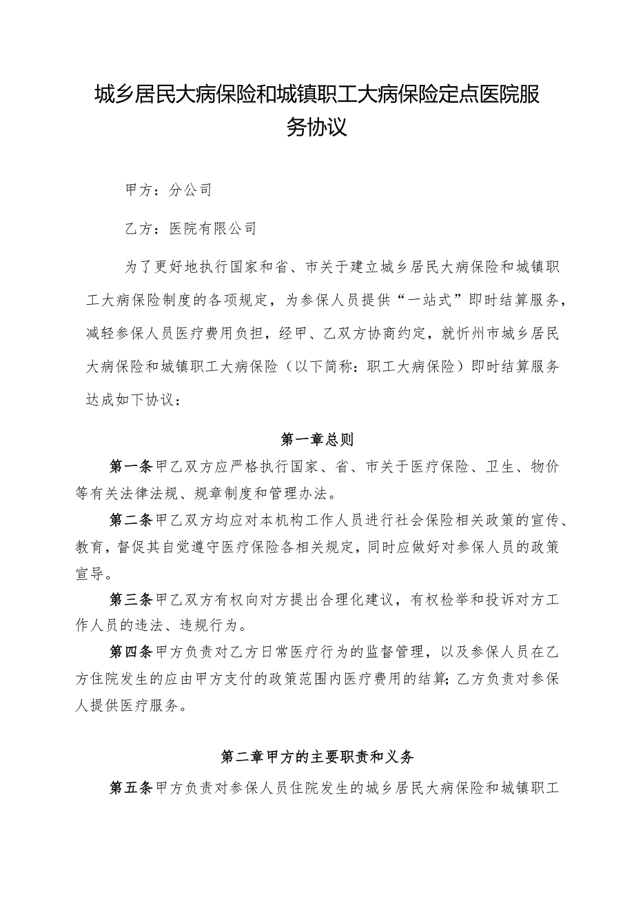 城乡居民大病保险和城镇职工大病保险定点医院服务协议.docx_第1页