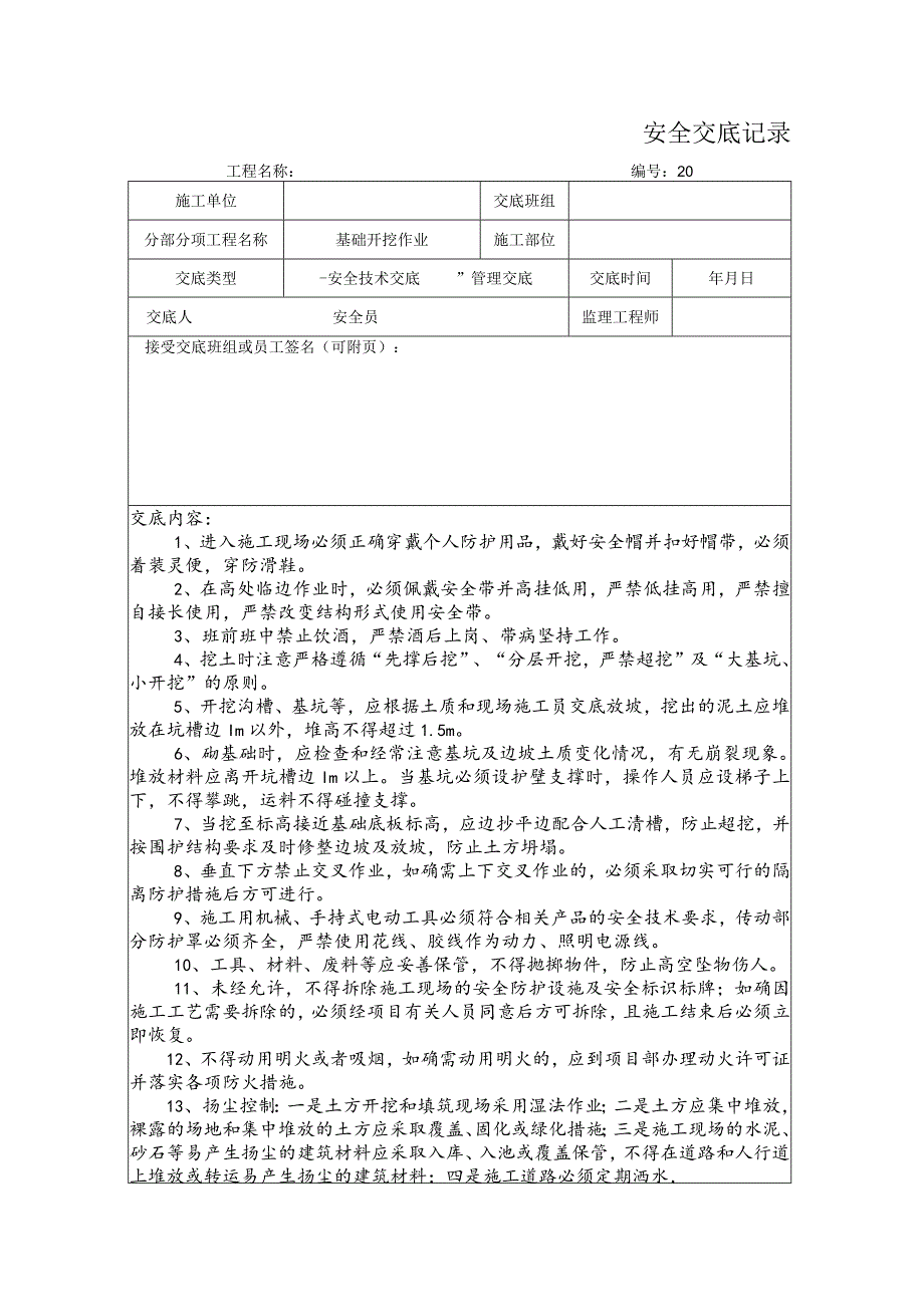 基础开挖作业安全交底记录.docx_第1页