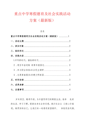 1.重点中学寒假德育及社会实践活动方案（最新版）.docx