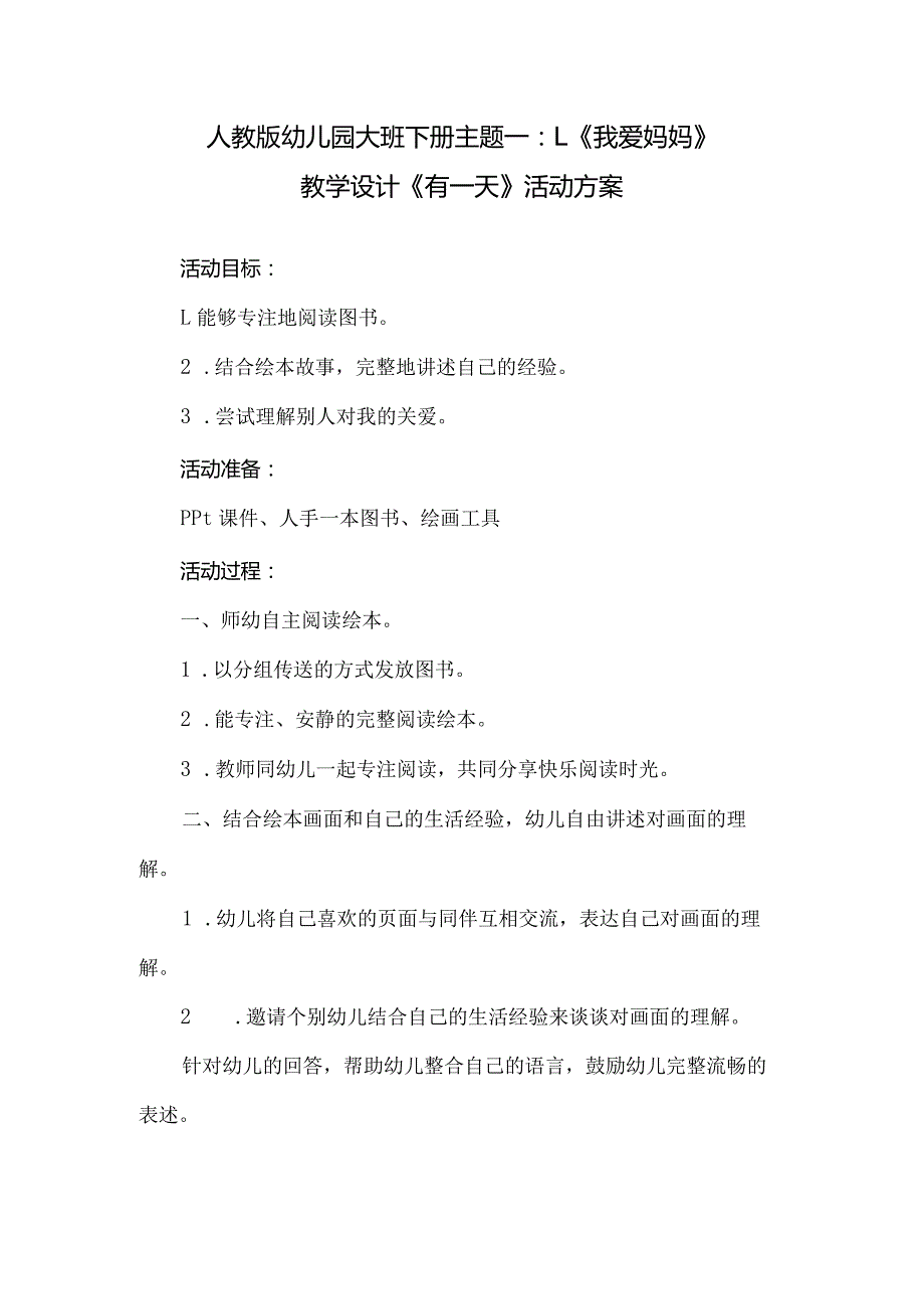 人教版幼儿园大班下册主题一：1.《我爱妈妈》教学设计《有一天》活动方案.docx_第1页