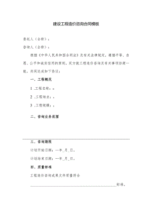 建设工程造价咨询合同模板.docx