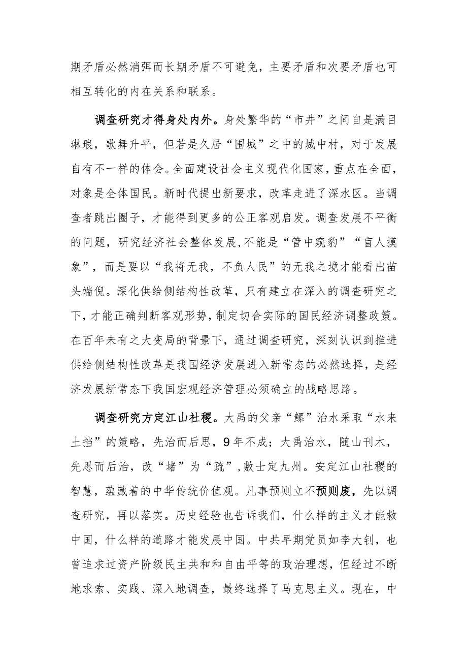 学习贯彻《关于在全党大兴调查研究的工作方案》心得体会【共3篇】.docx_第2页