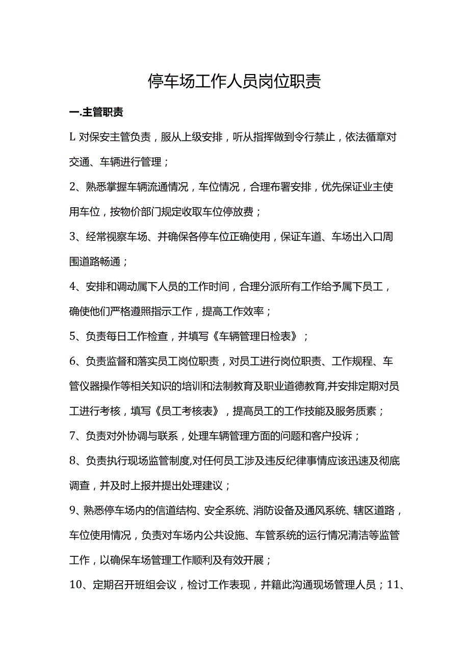 停车场工作人员岗位职责.docx_第1页