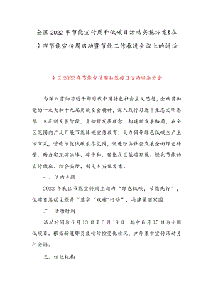 全区2022年节能宣传周和低碳日活动实施方案 & 在全市节能宣传周启动暨节能工作推进会议上的讲话.docx