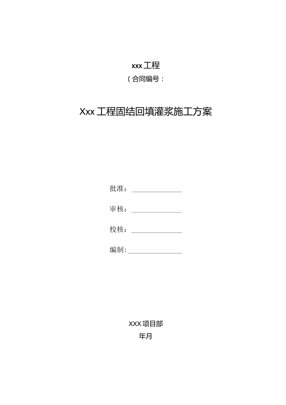 回填固结灌浆工程施工方案.docx_第1页