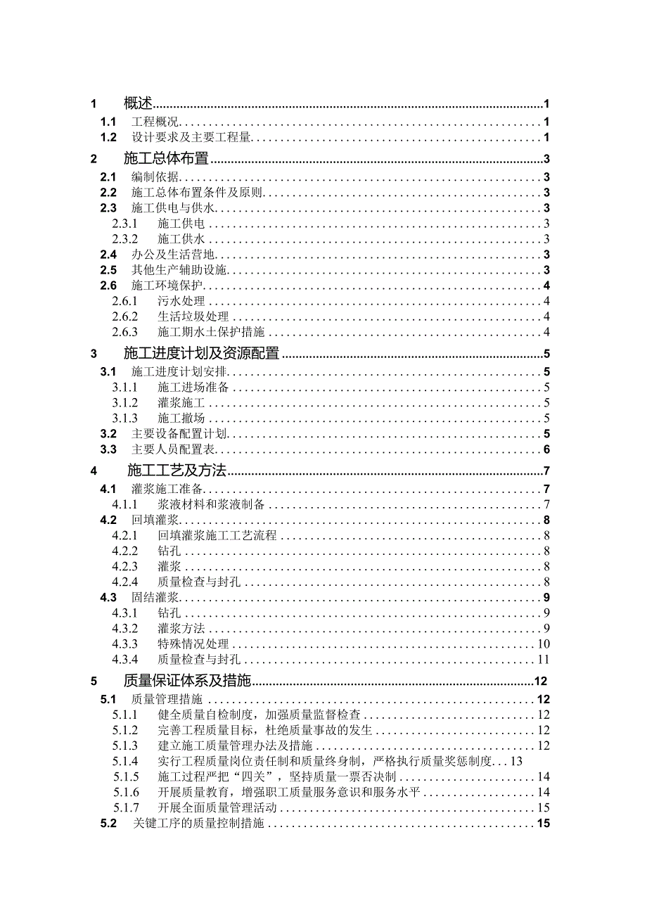 回填固结灌浆工程施工方案.docx_第2页