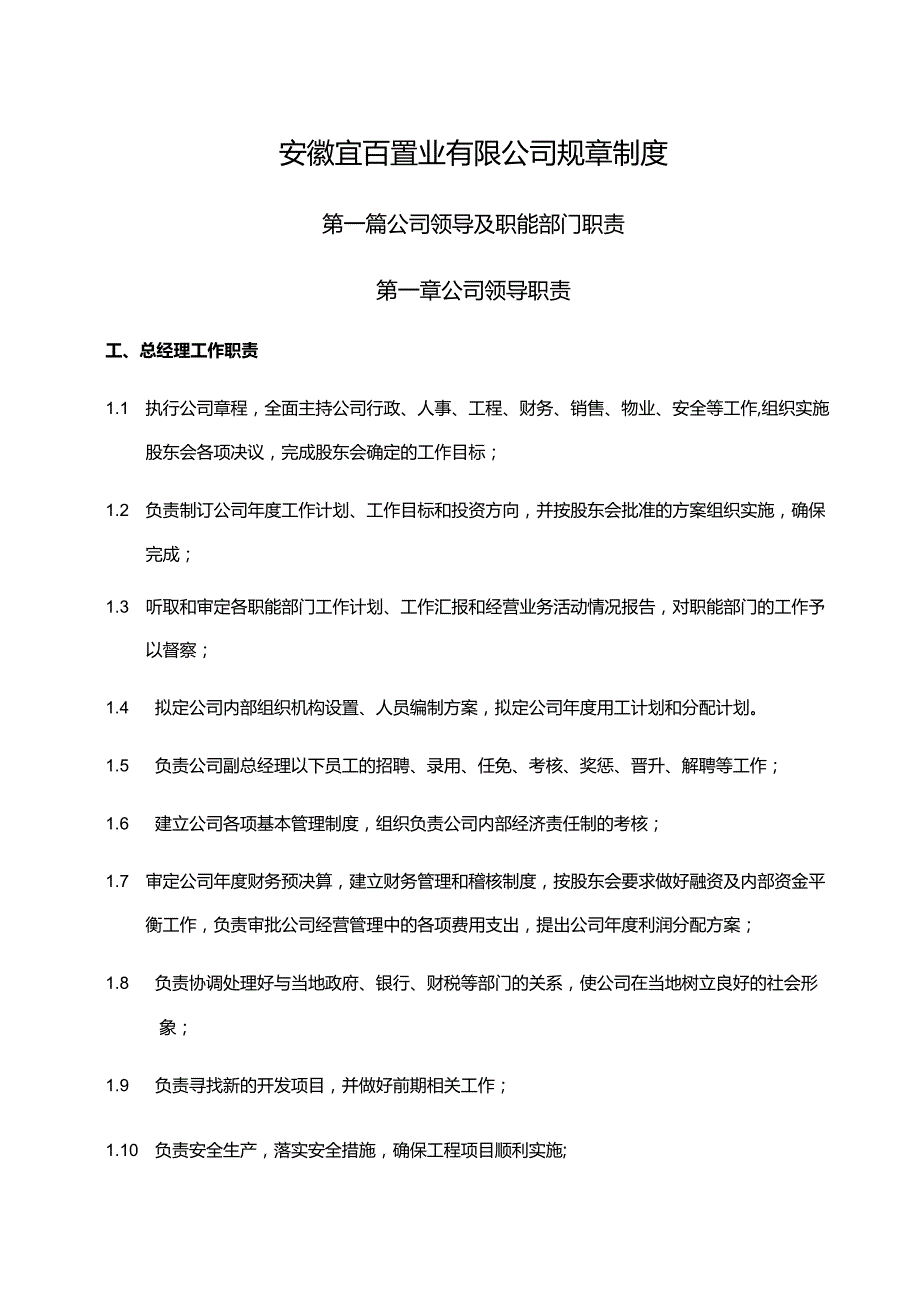 安徽宜百置业有限公司规章制度.docx_第1页