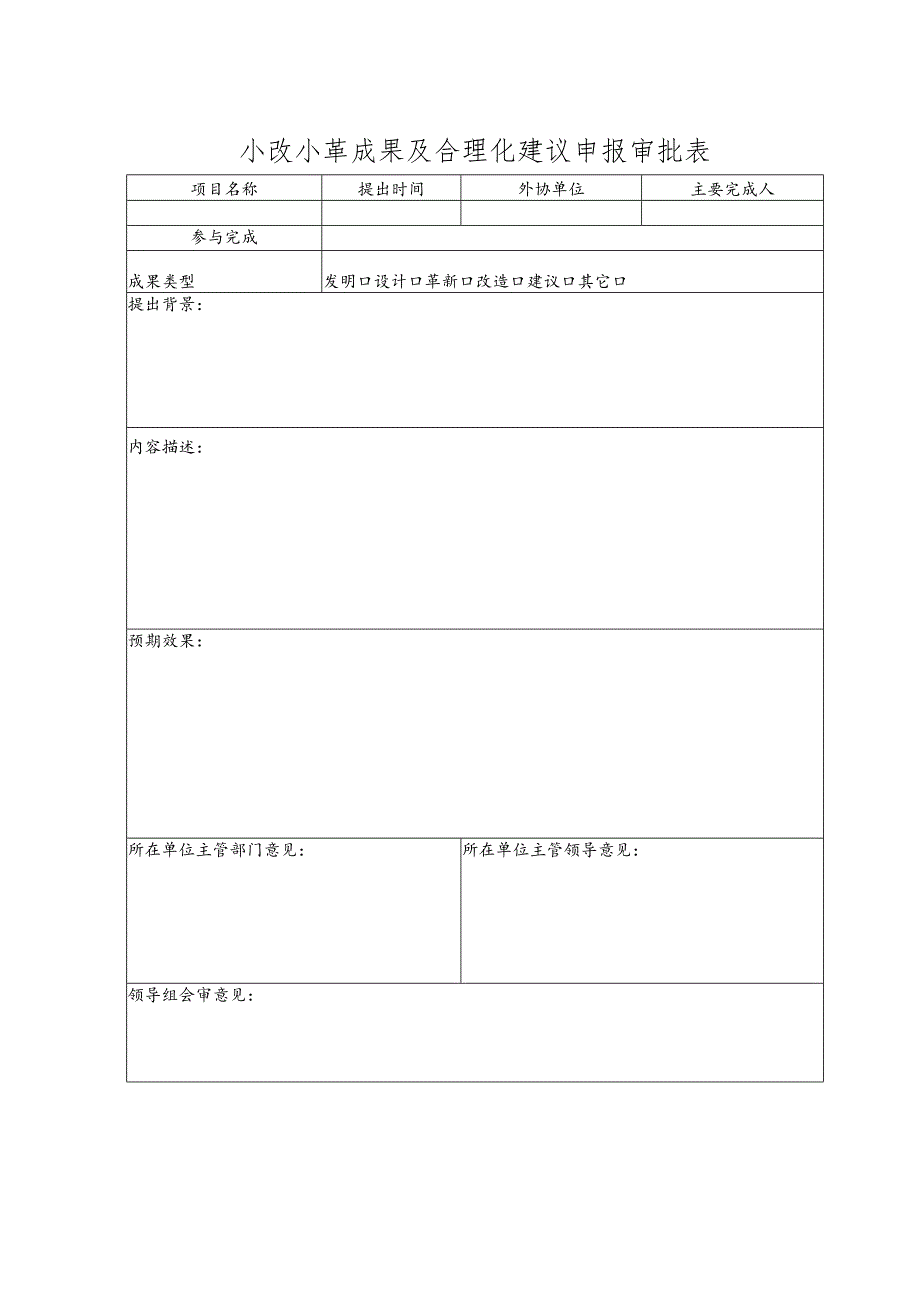 小改小革成果及合理化建议申报审批表.docx_第1页