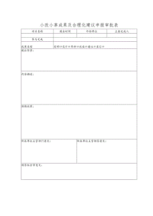 小改小革成果及合理化建议申报审批表.docx