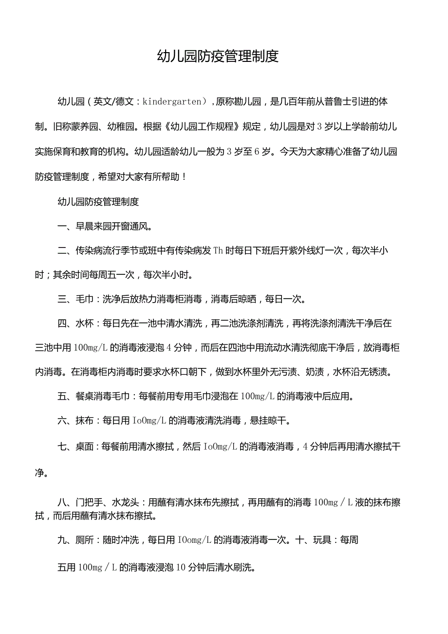 幼儿园防疫管理制度.docx_第1页