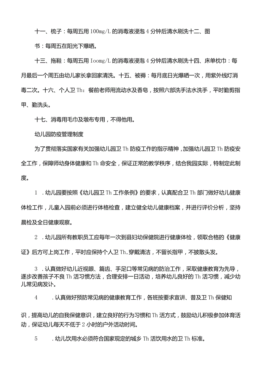 幼儿园防疫管理制度.docx_第2页