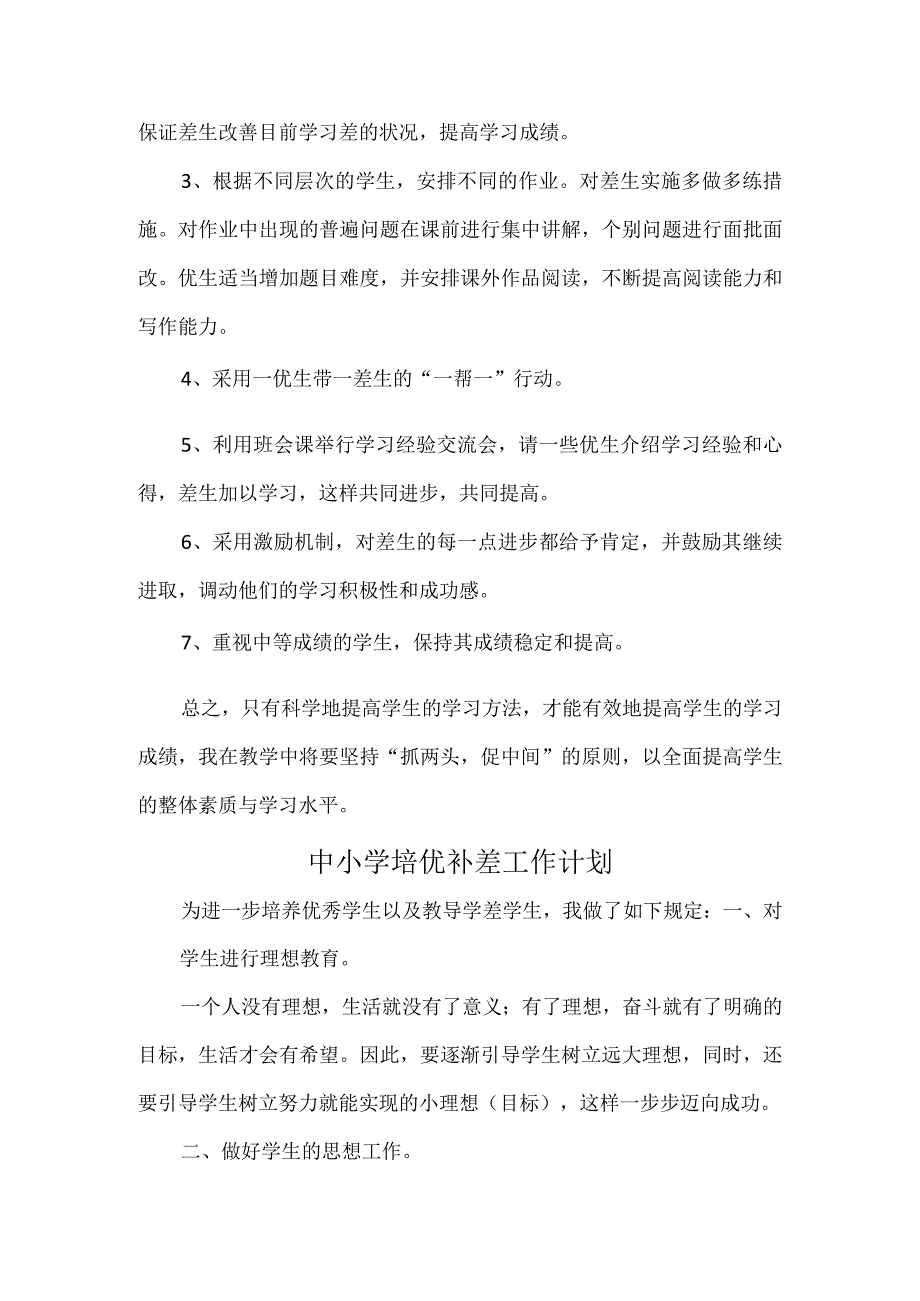 双减政策下中小学培优补差工作计划.docx_第2页