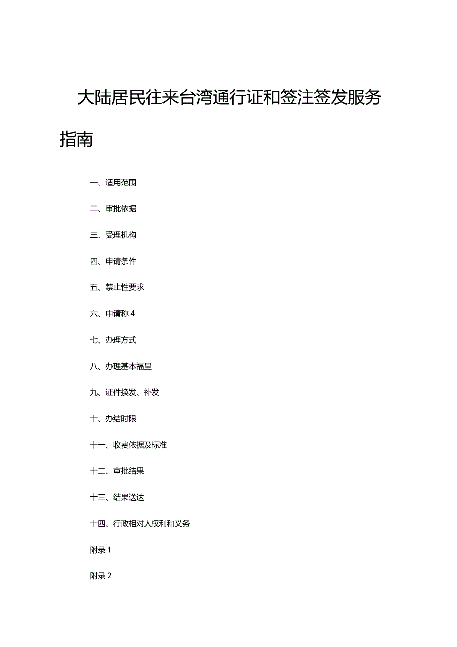 大陆居民往来台湾通行证和签注签发服务指南.docx_第1页