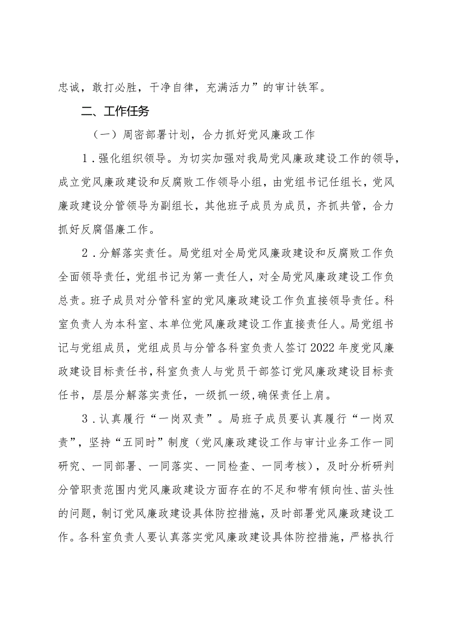 审计局2022年党风廉政建设和反腐败工作计划.docx_第2页