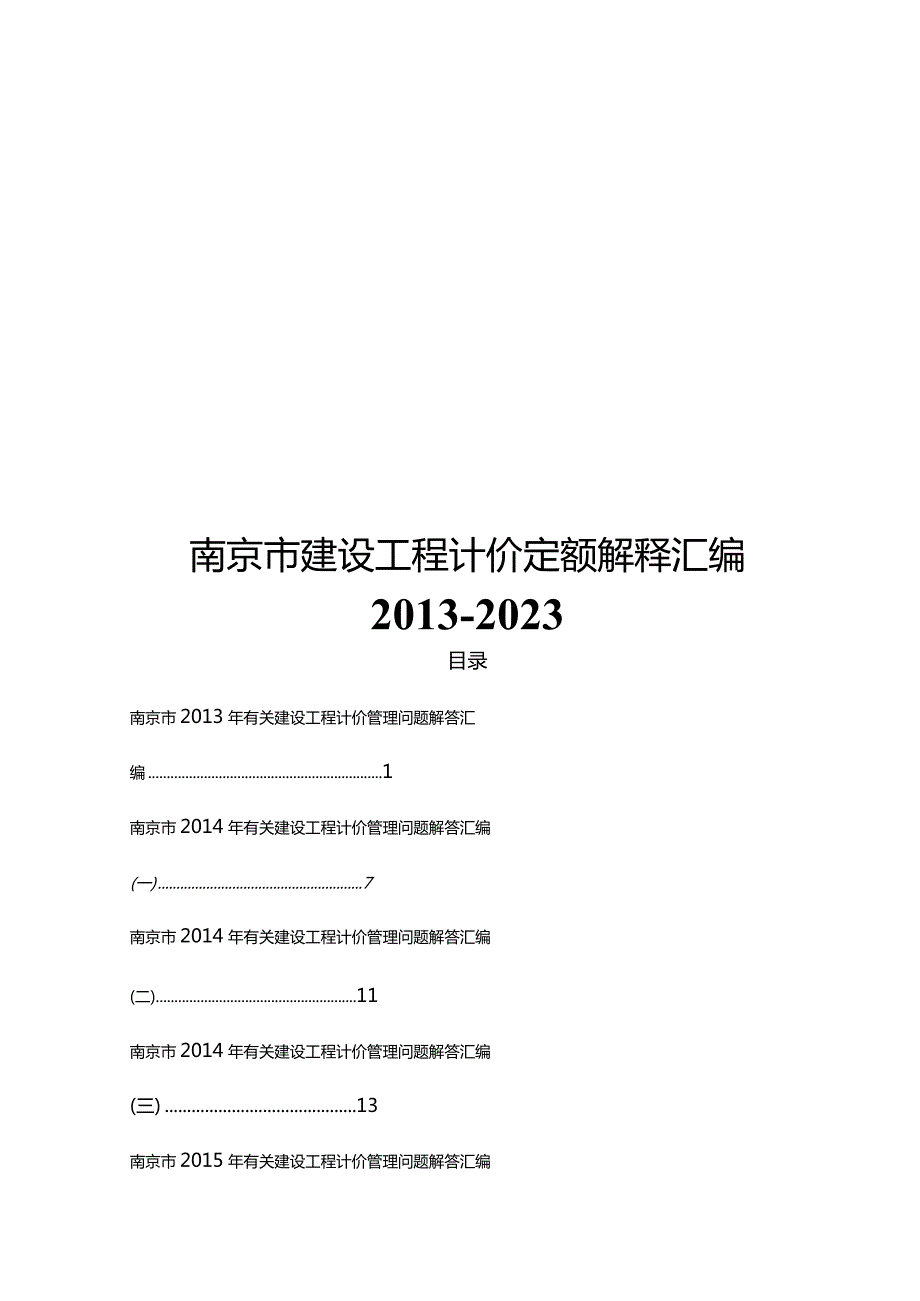 南京市建设工程计价管理问题解答汇编(更新至2023年第三期）.docx_第1页