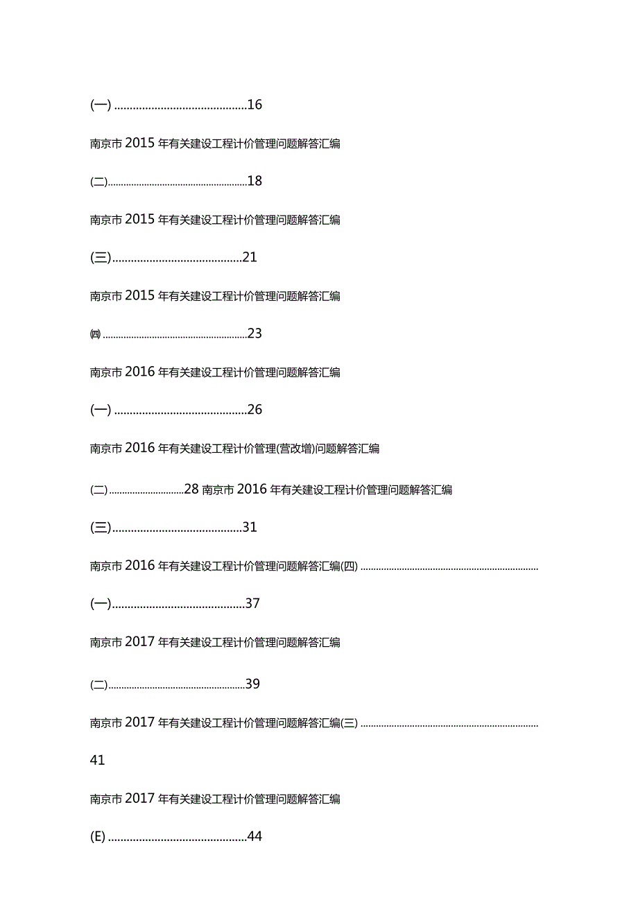 南京市建设工程计价管理问题解答汇编(更新至2023年第三期）.docx_第2页