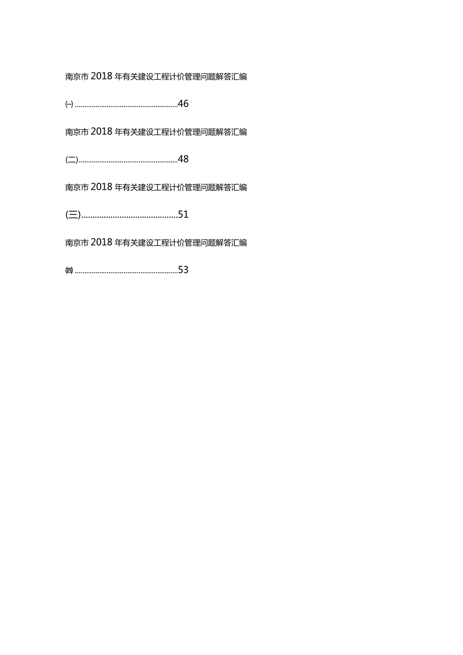 南京市建设工程计价管理问题解答汇编(更新至2023年第三期）.docx_第3页