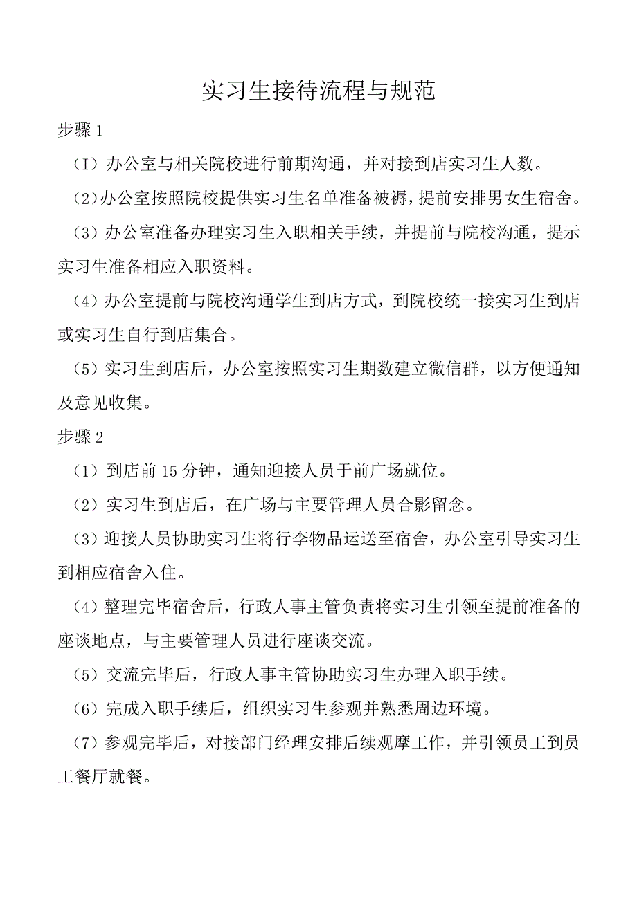 实习生接待流程与规范.docx_第1页