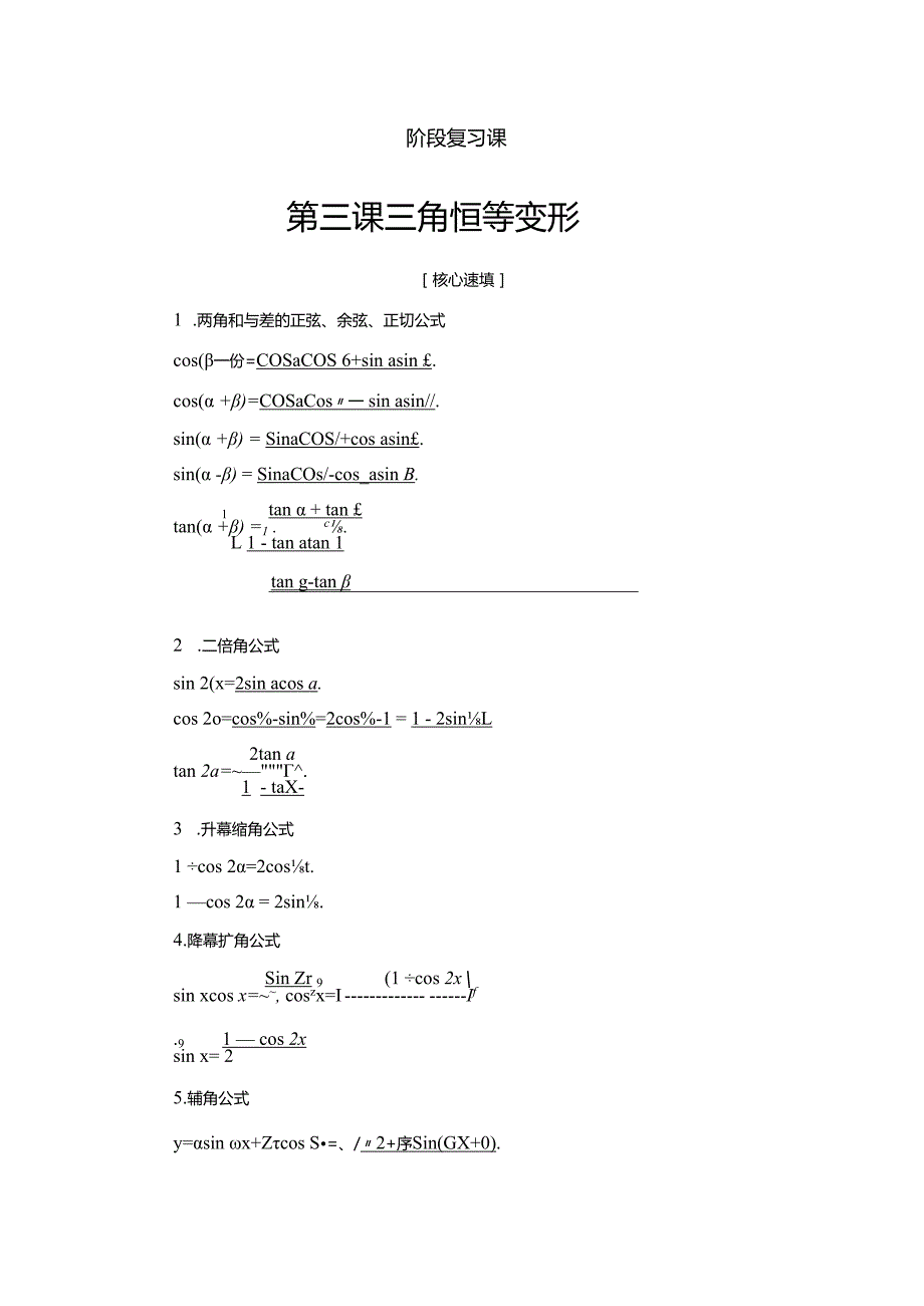 18-19 第3章 阶段复习课 三角恒等变形.docx_第1页