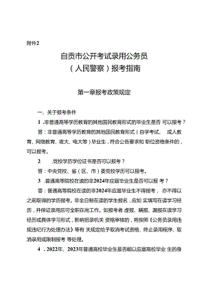 2.自贡市公开考试录用公务员（人民警察）报考指南.docx