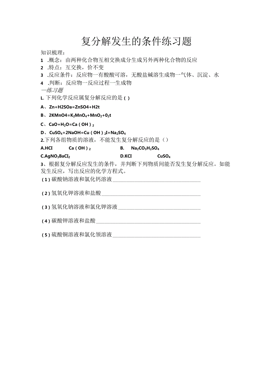 人教版九年级下册 十一单元 复分解发生的条件微课练习题.docx_第1页