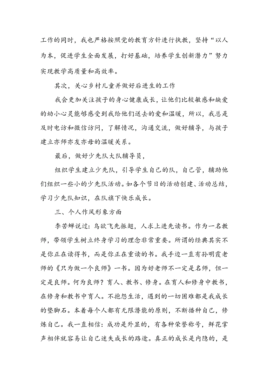 小学教师三晒一评一公开述职报告 & 学校教师2022年个人工作总结.docx_第3页