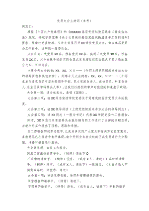 党员大会主持词（模板参考）.docx